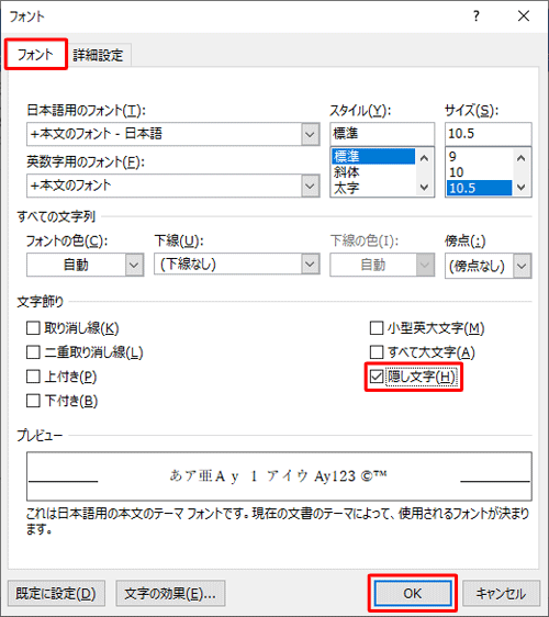 「フォント」タブをクリックし、「文字飾り」欄の「隠し文字」にチェックを入れて、「OK」をクリックします