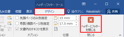 リボンから「デザイン」タブをクリックし、「閉じる」グループの「ヘッダーとフッターを閉じる」をクリックします