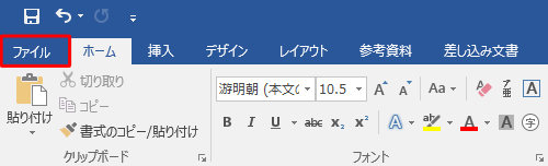 リボンから「ファイル」タブをクリックします