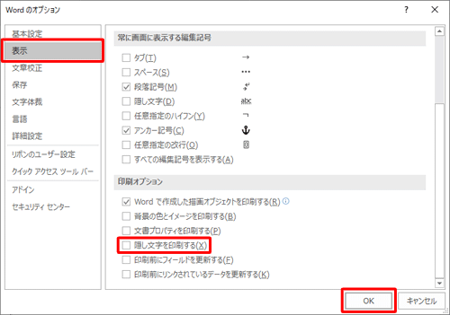 画面左側から「表示」をクリックし、「印刷オプション」欄の「隠し文字を印刷する」のチェックを外して、「OK」をクリックします