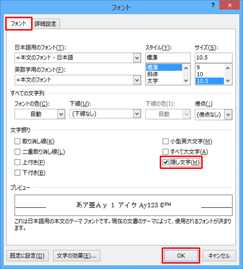 「フォント」タブをクリックし、「文字飾り」欄の「隠し文字」にチェックを入れて、「OK」をクリックします