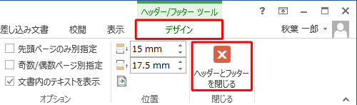 リボンから「デザイン」タブをクリックし、「閉じる」グループの「ヘッダーとフッターを閉じる」をクリックします