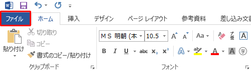 リボンから「ファイル」タブをクリックします