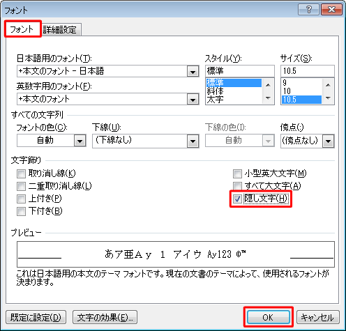 「フォント」タブをクリックし、「文字飾り」欄の「隠し文字」にチェックを入れて、「OK」をクリックします