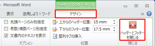 リボンから「デザイン」タブをクリックし、「閉じる」グループの「ヘッダーとフッターを閉じる」をクリックします