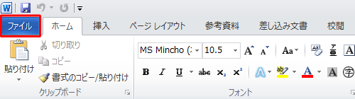 リボンから「ファイル」タブをクリックします