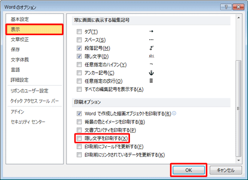 「表示」タブをクリックし、「印刷オプション」欄の「隠し文字を印刷する」のチェックを外して、「OK」をクリックします
