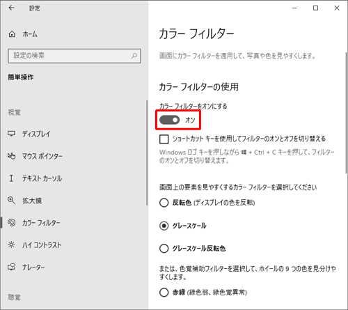 「カラーフィルターの使用」欄から「カラーフィルターをオンする」のスイッチをクリックして「オン」にします