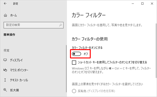 「カラーフィルター」を無効にする場合は、手順5の「カラーフィルターをオンする」のスイッチをクリックして「オフ」にします