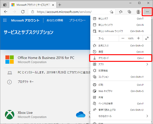 ダウンロードの表示が消えてしまった場合は、「設定など」をクリックして、表示された一覧から「ダウンロード」をクリックします