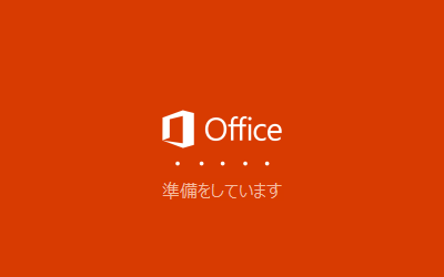 「準備をしています」という画面が表示されたら、しばらく待ちます
