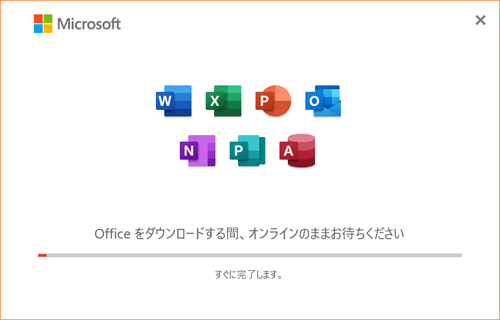 「Officeをダウンロードする間、オンラインのままお待ちください」という画面が表示されたら、しばらく待ちます