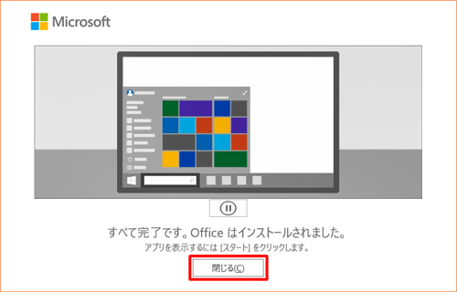 「すべて完了です。Officeはインストールされました。」という画面が表示されるので、「閉じる」をクリックします