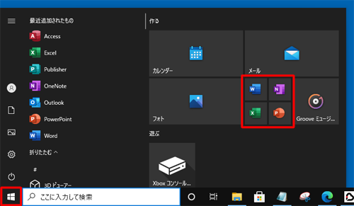 「スタート」をクリックし、表示されたスタートメニューにWordやExcelなどのタイルが表示されていることを確認して、任意のアプリを起動します
