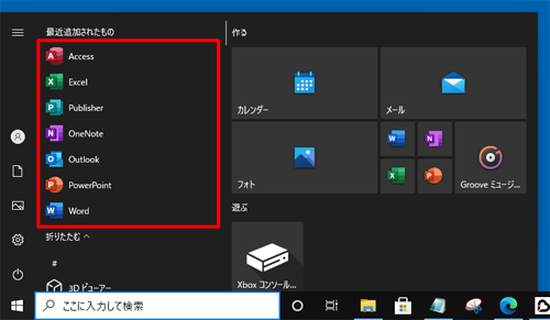 スタートメニューにWordなどのタイルが見つからない場合は、表示されたアプリの一覧にOffice 2016の各アプリが表示されていることを確認します