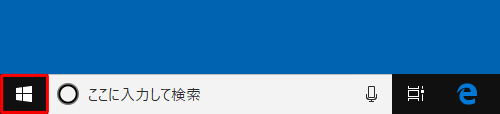 「スタート」をクリックします