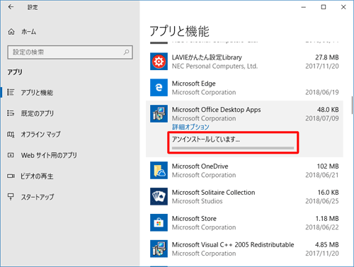 アンインストールが開始されるので、しばらく待ちます