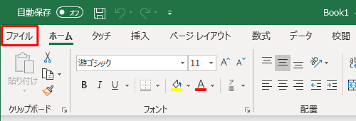リボンから「ファイル」タブをクリックします