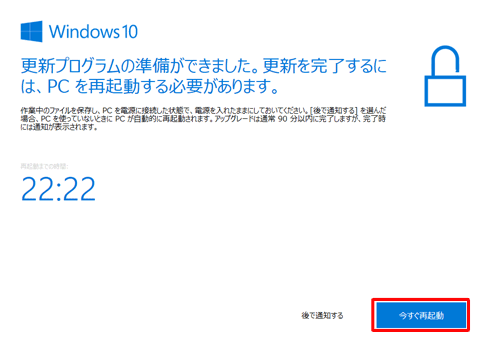 アップデート対象機種の場合は、「今すぐ再起動」をクリックしてパソコンを再起動します