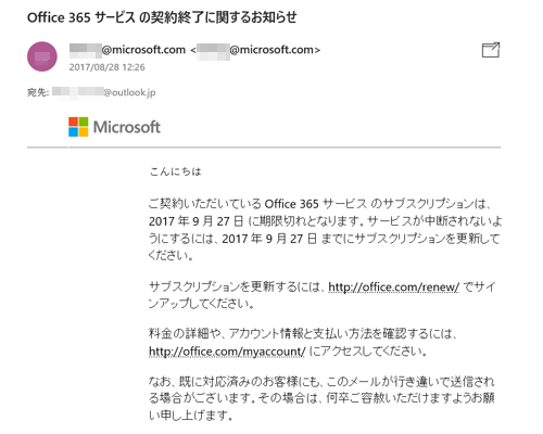 Office 365サービス契約終了メール（一例）