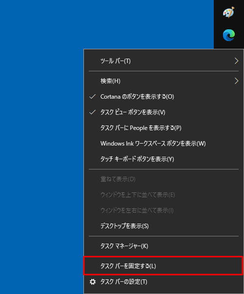 表示された一覧から「タスクバーを固定する」のチェックが外れていることを確認します