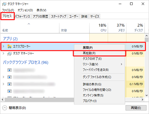 画面上部の「プロセス」タブをクリックし、表示された一覧から「エクスプローラー」を右クリックして、「再起動」をクリックします