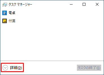 タスクマネージャーが「簡易表示」になっている場合は、「詳細」をクリックして表示形式を切り替えてください