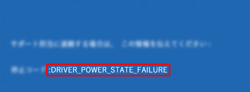 「DRIVER_POWER_STATE_FAILURE」エラーメッセージ一例