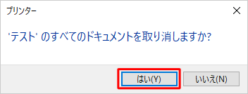 「'（使用しているプリンター名）'のすべてのドキュメントを取り消しますか？」というメッセージが表示されたら、「はい」をクリックします