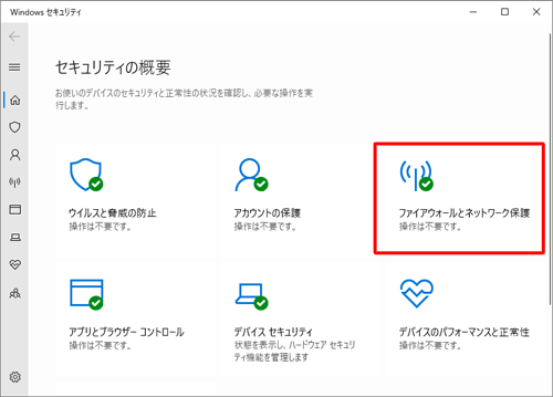 「ファイアウォールとネットワーク保護」をクリックします