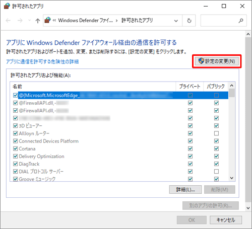 「アプリにWindows Defenderファイアウォール経由の通信を許可する」欄にある「設定の変更」をクリックします