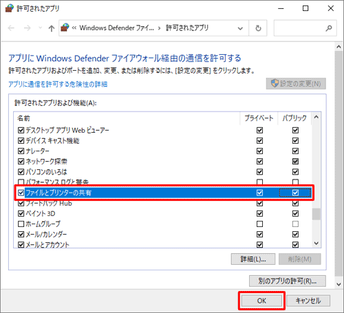 パソコンを再起動させて、再度手順1～手順7を行い、「許可されたアプリおよび機能」の一覧から「ファイルとプリンターの共有」にチェックを入れて、「OK」をクリックします