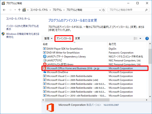 プログラムの一覧から「Microsoft Office（エディション名）2016」をクリックし、「アンインストール」をクリックします