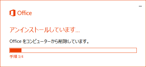「アンインストールしています…」という画面が表示されたら、しばらく待ちます