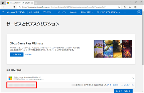 「Office Home & Business 2016 for PC」欄の左下に、プロダクトキーが表示されていることを確認します