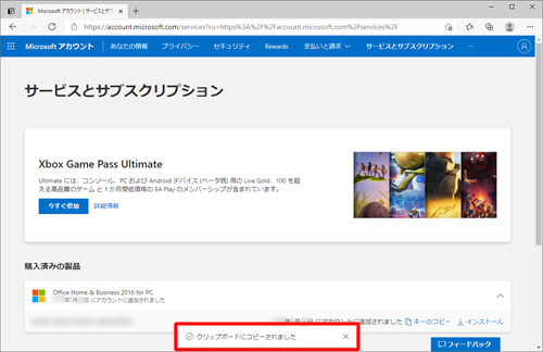 「Office Home & Business 2016 for PC」欄の右下にある「キーのコピー」をクリックすると、プロダクトキーをクリップボードにコピーすることができます