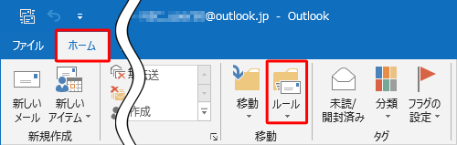 リボンから「ホーム」タブをクリックし、「移動」グループの「ルール」をクリックします