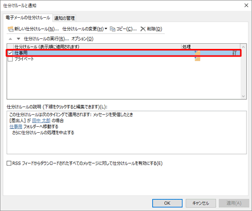 「仕分けルール」ボックスから、通知音を鳴らしたい仕分けルールにチェックを入れます
