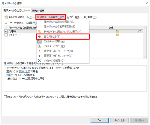 「仕分けルールの変更」をクリックして、表示された一覧から「音で知らせる」をクリックします