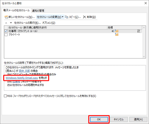 「仕分けルールの説明」欄に、「（設定した音楽ファイル）を鳴らす」と表示されていることを確認し、「OK」をクリックします