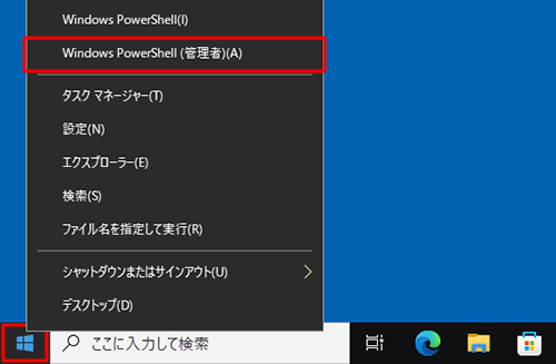 「スタート」を右クリックし、表示された一覧から「Windows PowerShell（管理者）」をクリックします