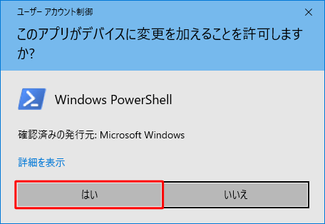 「ユーザーアカウント制御」が表示された場合は、「はい」をクリックします