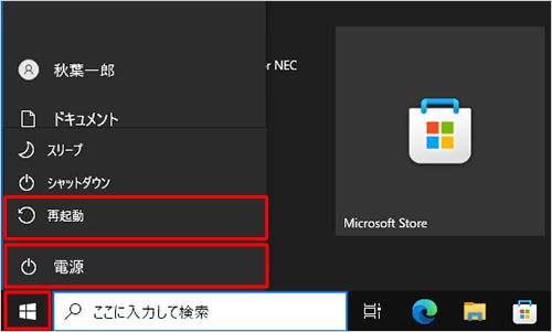 「スタート」をクリックし、「アイコン」（電源）をクリックして、表示された一覧から「再起動」をクリックします