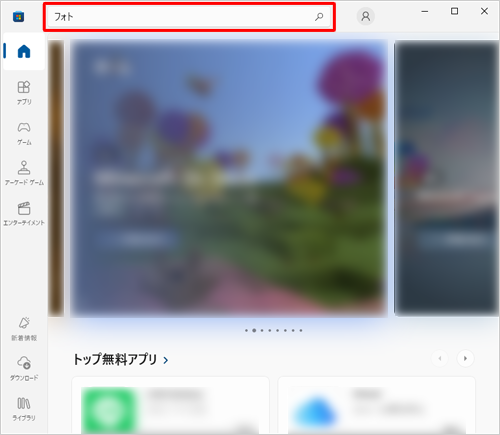 パソコンの再起動後、「Microsoft Store」を起動し、画面上部の「検索」ボックスに「フォト」と入力して「Enter」キーを押します