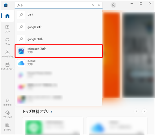 検索したアプリの候補一覧に「Microsoftフォト」が表示された場合は、クリックして手順7に進みます