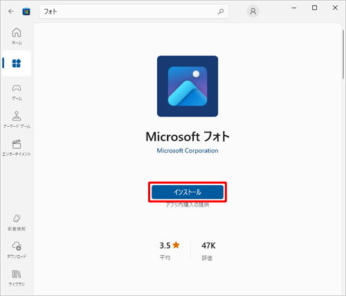 「インストール」をクリックし、「Microsoftフォト」をインストールします