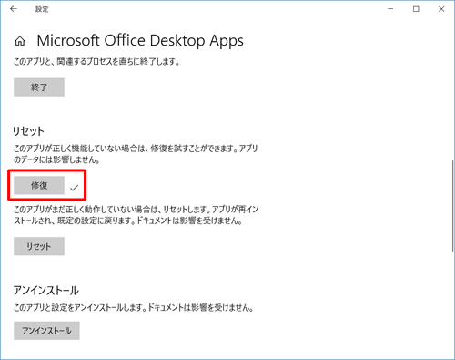 「修復」の右側にチェックマークが付いたことを確認します