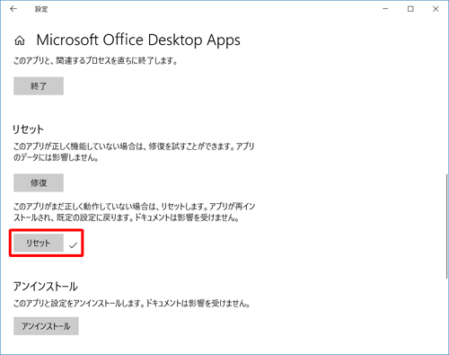 「リセット」の右側にチェックマークが付いたことを確認します