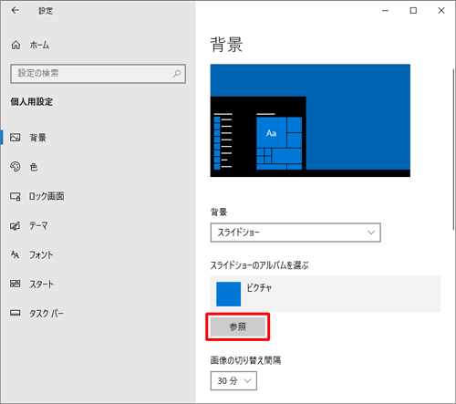 「スライドショーのアルバムを選ぶ」欄から「参照」をクリックします