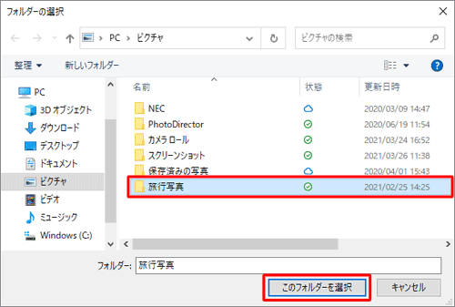 スライドショーで表示したい画像ファイルが保存されているフォルダーをクリックして、「このフォルダーを選択」をクリックします